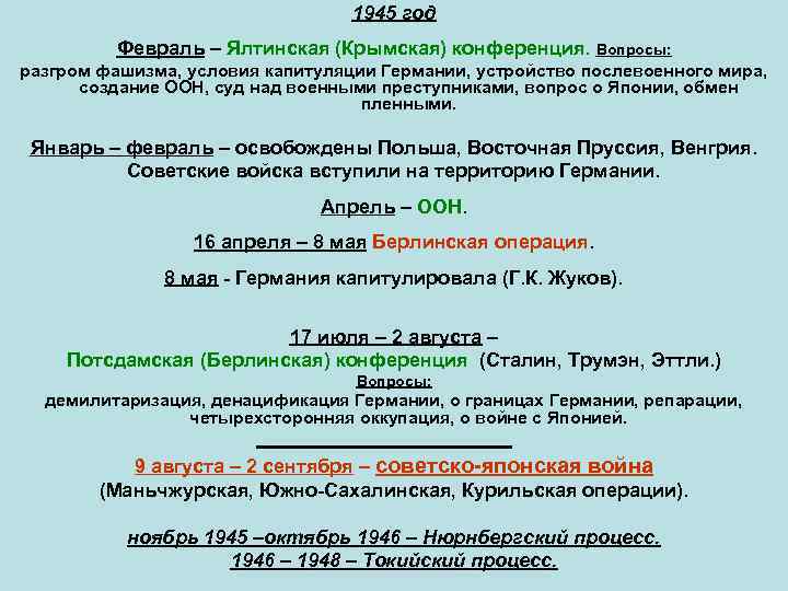 1945 год Февраль – Ялтинская (Крымская) конференция. Вопросы: разгром фашизма, условия капитуляции Германии, устройство