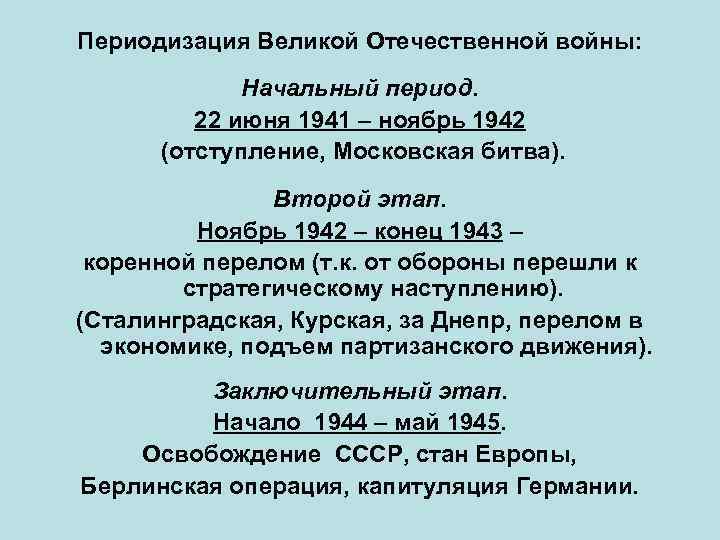 Периодизация Великой Отечественной войны: Начальный период. 22 июня 1941 – ноябрь 1942 (отступление, Московская