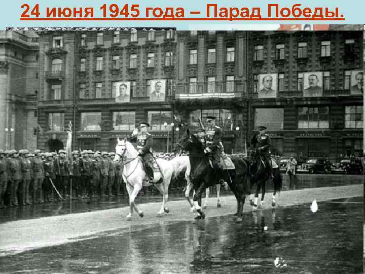 24 июня 1945 года – Парад Победы. 