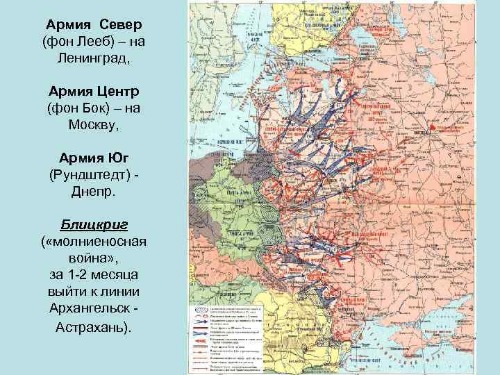 Армия Север (фон Лееб) – на Ленинград, Армия Центр (фон Бок) – на Москву,