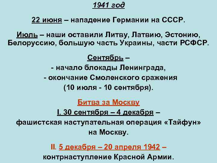 1941 год 22 июня – нападение Германии на СССР. Июль – наши оставили Литву,