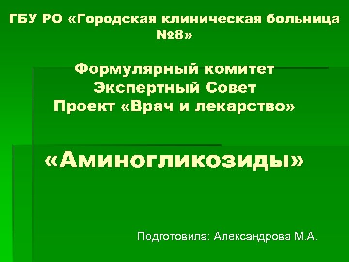 ГБУ РО «Городская клиническая больница № 8» Формулярный комитет Экспертный Совет Проект «Врач и