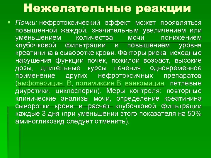 Нежелательные реакции § Почки: нефротоксический эффект может проявляться повышенной жаждой, значительным увеличением или уменьшением