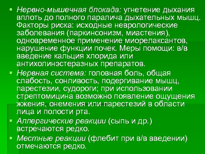 § Нервно-мышечная блокада: угнетение дыхания вплоть до полного паралича дыхательных мышц. Факторы риска: исходные