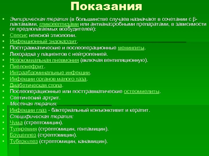 Показания § Эмпирическая терапия (в большинстве случаев назначают в сочетании с βлактамами, гликопептидами или