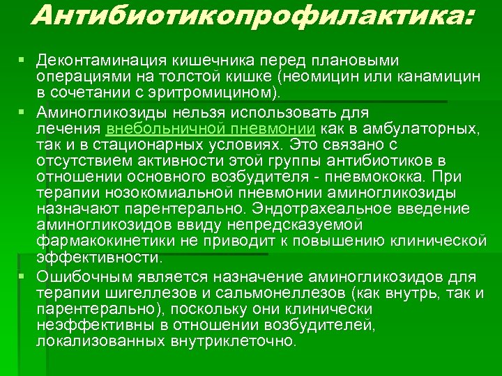 Антибиотикопрофилактика: § Деконтаминация кишечника перед плановыми операциями на толстой кишке (неомицин или канамицин в