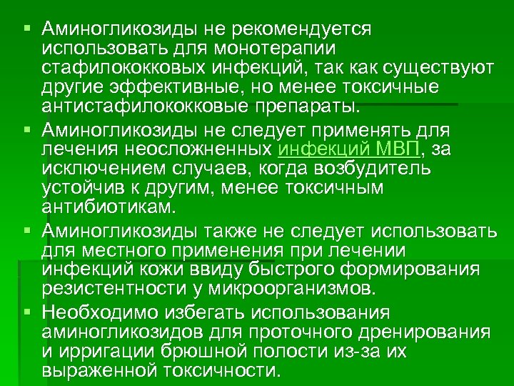 § Аминогликозиды не рекомендуется использовать для монотерапии стафилококковых инфекций, так как существуют другие эффективные,