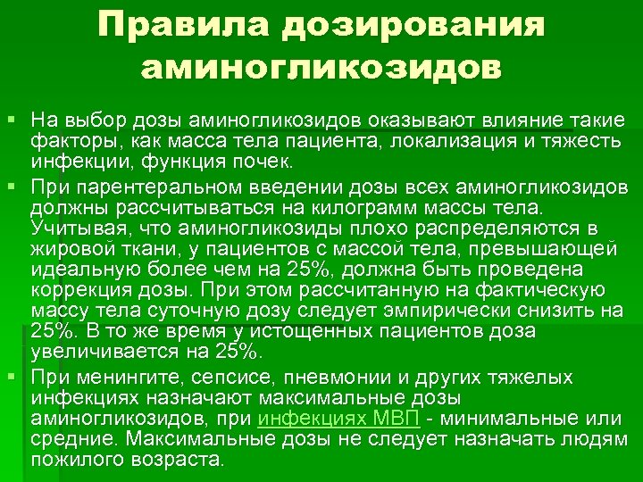 Правила дозирования аминогликозидов § На выбор дозы аминогликозидов оказывают влияние такие факторы, как масса