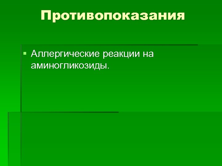 Противопоказания § Аллергические реакции на аминогликозиды. 