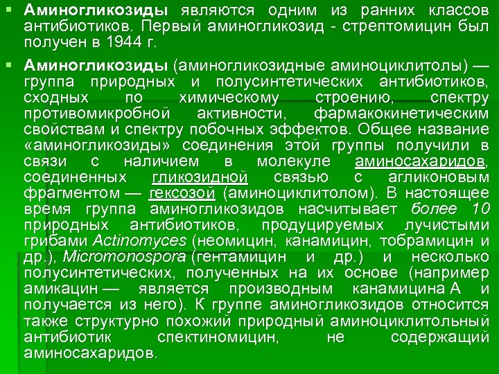 § Аминогликозиды являются одним из ранних классов антибиотиков. Первый аминогликозид - стрептомицин был получен