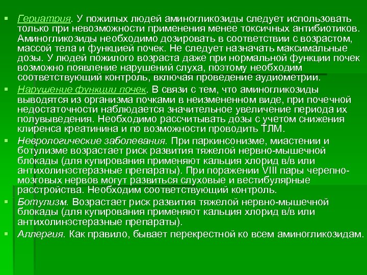 § Гериатрия. У пожилых людей аминогликозиды следует использовать только при невозможности применения менее токсичных