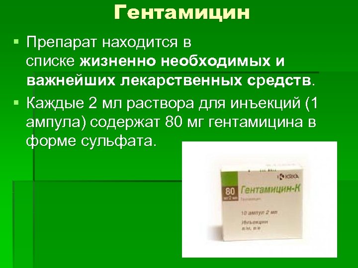 Гентамицин § Препарат находится в списке жизненно необходимых и важнейших лекарственных средств. § Каждые