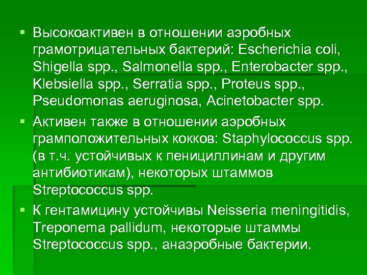 § Высокоактивен в отношении аэробных грамотрицательных бактерий: Escherichia coli, Shigella spp. , Salmonella spp.