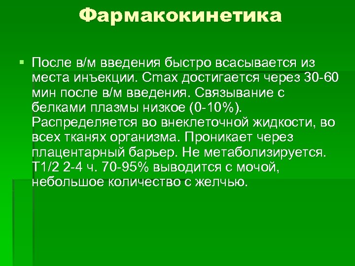 Фармакокинетика § После в/м введения быстро всасывается из места инъекции. Cmax достигается через 30