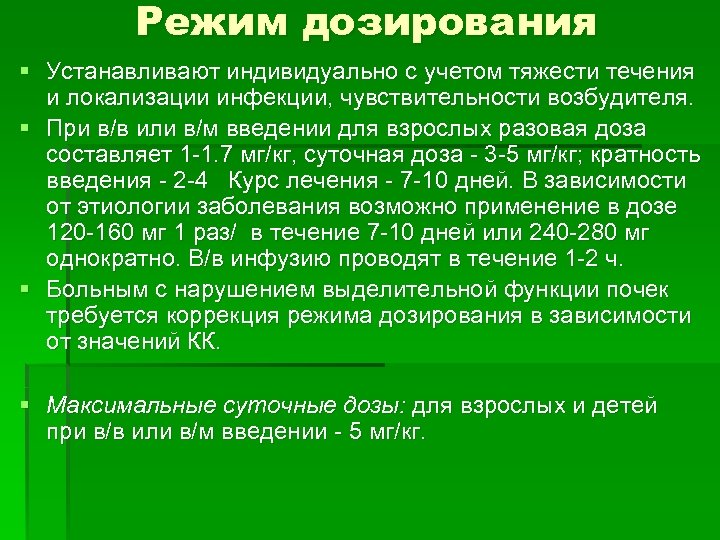 Режим дозирования § Устанавливают индивидуально с учетом тяжести течения и локализации инфекции, чувствительности возбудителя.