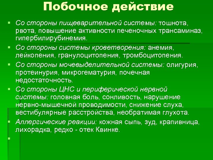 Побочное действие § Со стороны пищеварительной системы: тошнота, рвота, повышение активности печеночных трансаминаз, гипербилирубинемия.