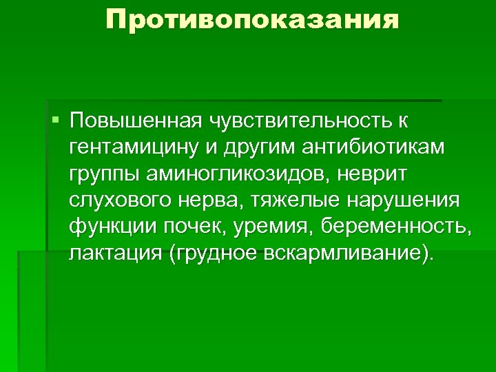 Противопоказания § Повышенная чувствительность к гентамицину и другим антибиотикам группы аминогликозидов, неврит слухового нерва,