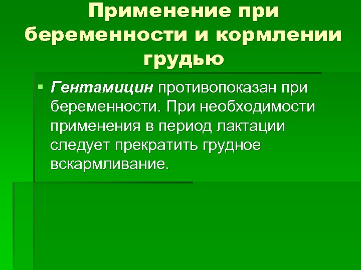 Применение при беременности и кормлении грудью § Гентамицин противопоказан при беременности. При необходимости применения