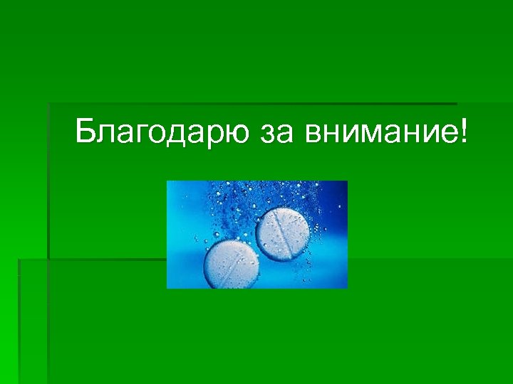 Благодарю за внимание! 