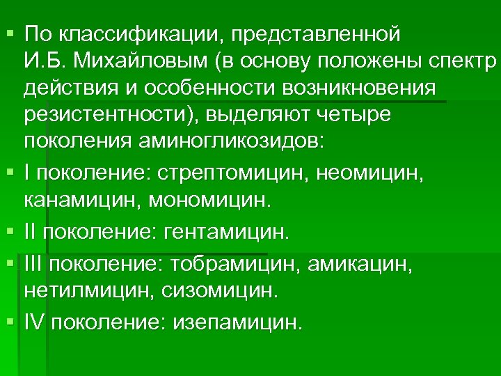 § По классификации, представленной И. Б. Михайловым (в основу положены спектр действия и особенности