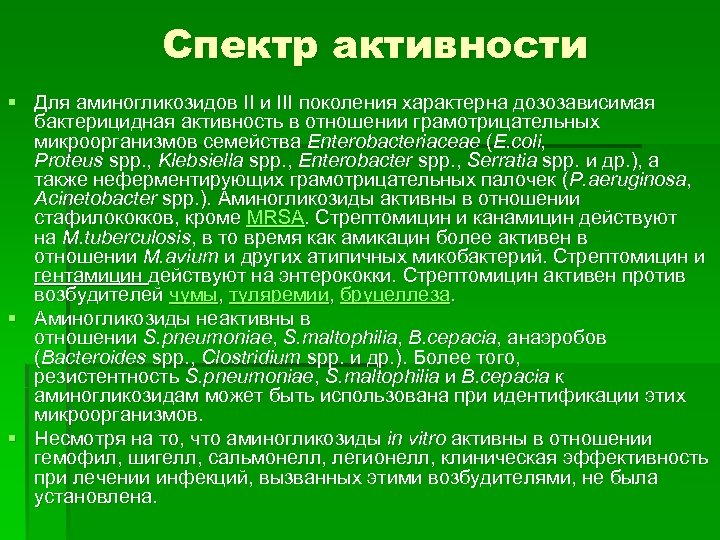 Спектр активности § Для аминогликозидов II и III поколения характерна дозозависимая бактерицидная активность в