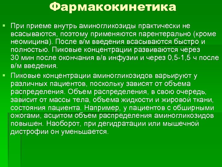 Фармакокинетика § При приеме внутрь аминогликозиды практически не всасываются, поэтому применяются парентерально (кроме неомицина).