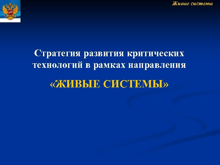 Живые системы Стратегия развития критических технологий в рамках направления «ЖИВЫЕ СИСТЕМЫ» 
