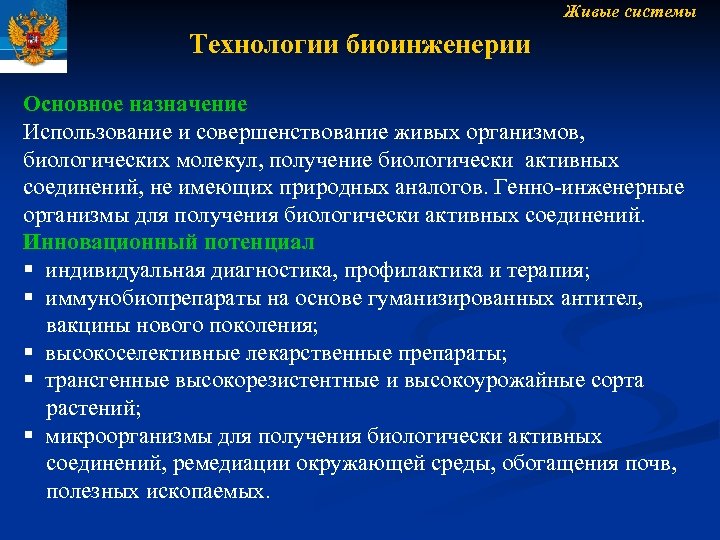 Критические технологии. Технологии живых систем. Задачи живой системы. Иммунобиопрепараты. Диагностические Иммунобиопрепараты.