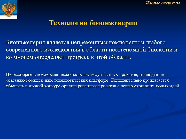 Живые системы Технологии биоинженерии Биоинженерия является непременным компонентом любого современного исследования в области постгеномной