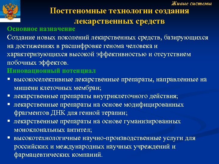Живые системы Постгеномные технологии создания лекарственных средств Основное назначение Создание новых поколений лекарственных средств,
