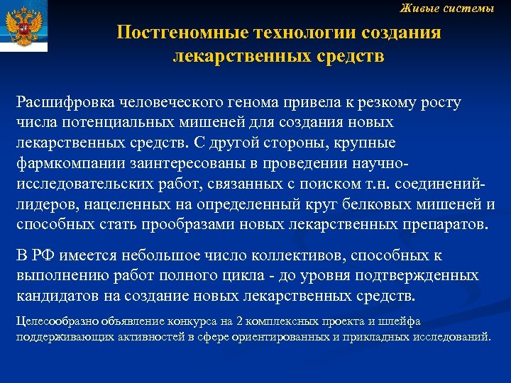 Живые системы Постгеномные технологии создания лекарственных средств Расшифровка человеческого генома привела к резкому росту