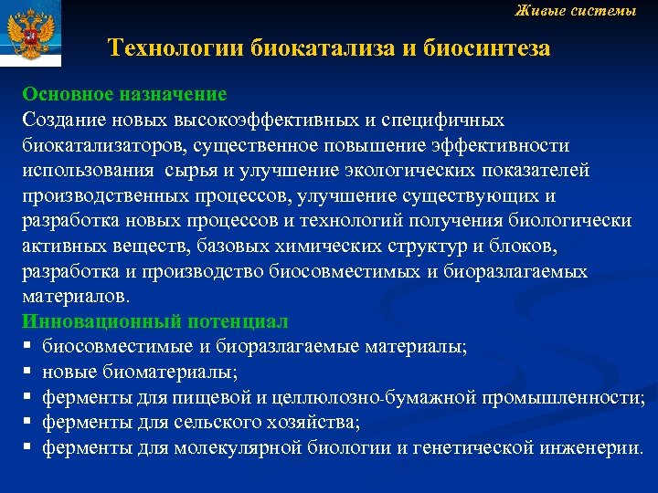 Живые системы Технологии биокатализа и биосинтеза Основное назначение Создание новых высокоэффективных и специфичных биокатализаторов,