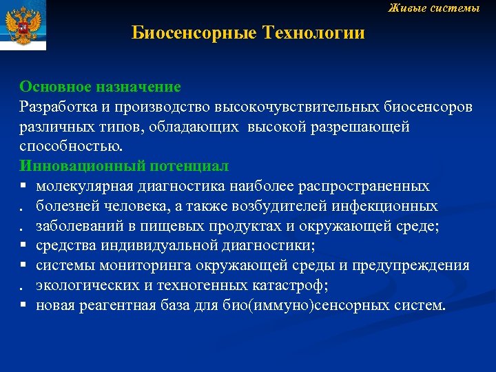 Живые системы Биосенсорные Технологии Основное назначение Разработка и производство высокочувствительных биосенсоров различных типов, обладающих