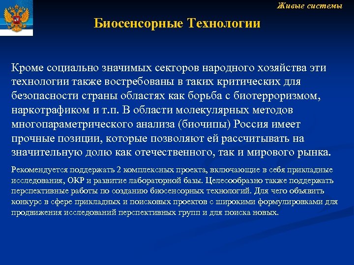 Кроме социальной. Технологии живых систем. Биосенсорные технологии. Биокаталитические технологии. Биокаталитические, биосинтетические и биосенсорные технологии.