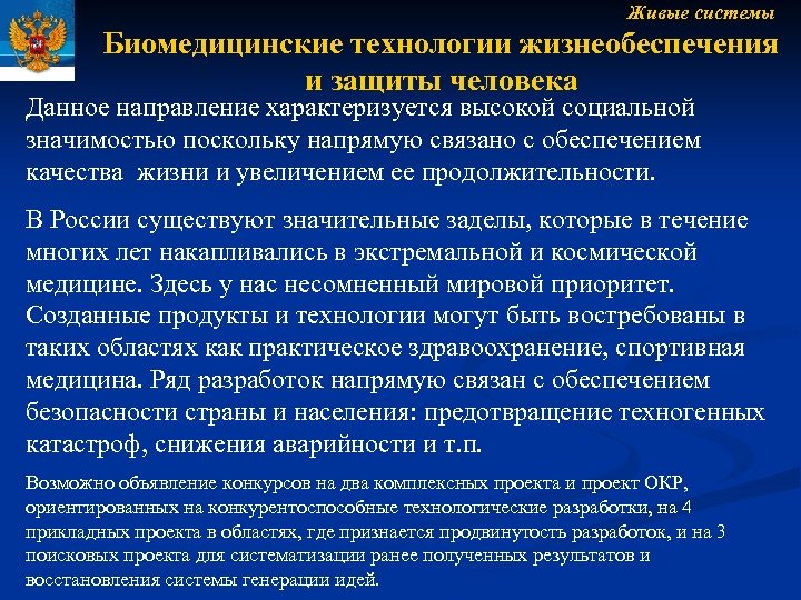 Живые системы Биомедицинские технологии жизнеобеспечения и защиты человека Данное направление характеризуется высокой социальной значимостью