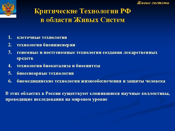 Живые системы Критические Технологии РФ в области Живых Систем 1. клеточные технологии 2. технологии
