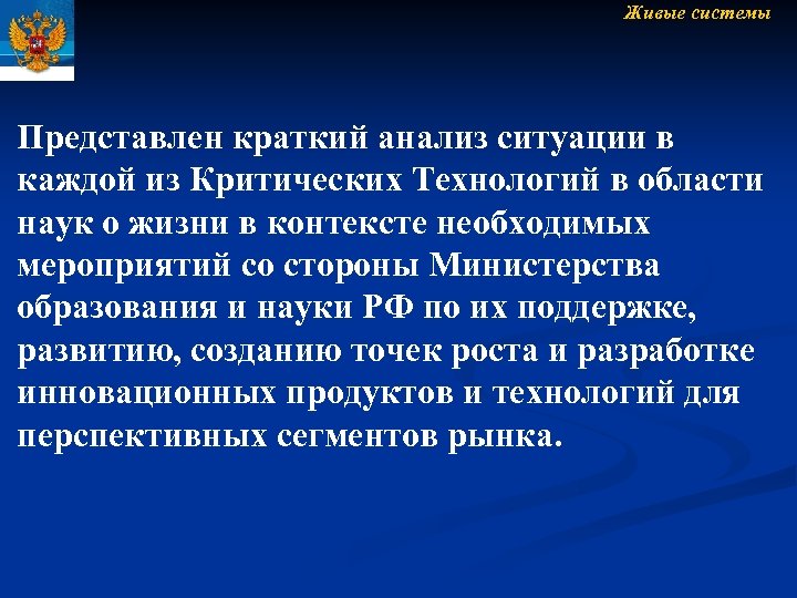 Живые системы Представлен краткий анализ ситуации в каждой из Критических Технологий в области наук