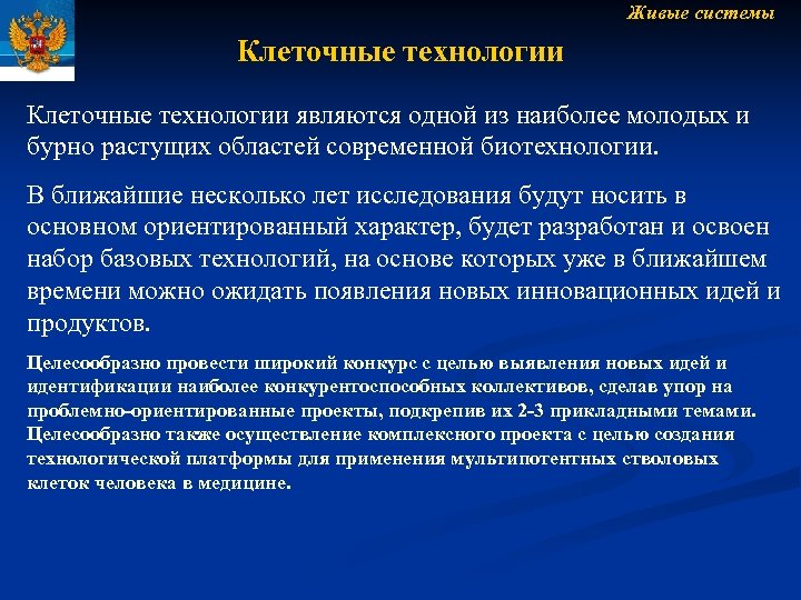 Живые системы Клеточные технологии являются одной из наиболее молодых и бурно растущих областей современной