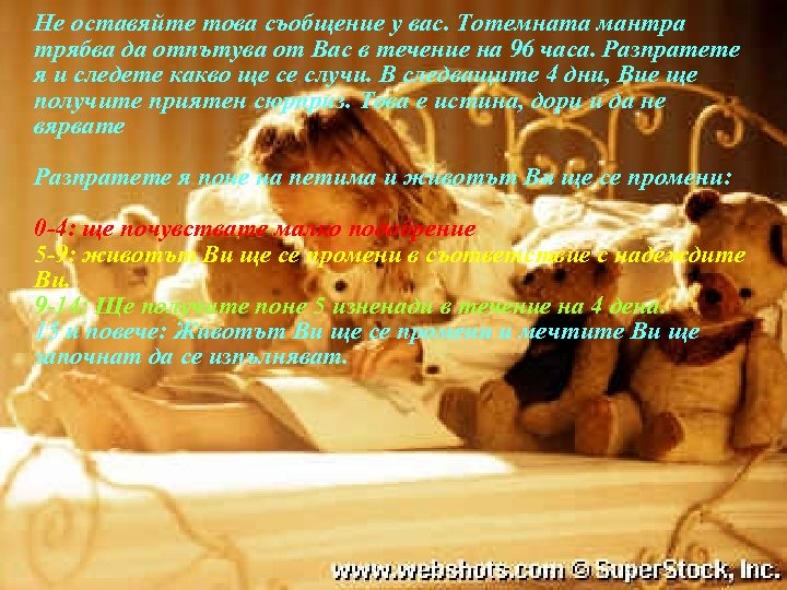 Не оставяйте това съобщение у вас. Тотемната мантра трябва да отпътува от Вас в