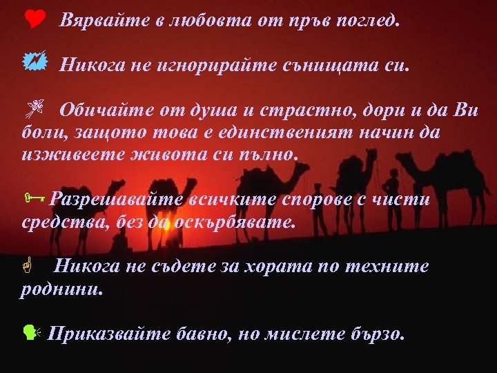 Y Вярвайте в любовта от пръв поглед. + Никога не игнорирайте сънищата си. Z