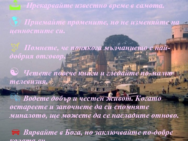 J Прекарвайте известно време в самота. þ Приемайте промените, но не изменяйте на ценностите