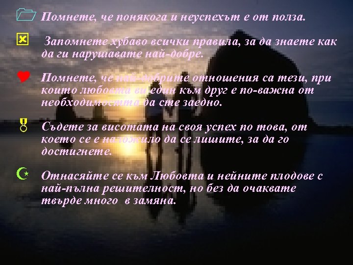 1 Помнете, че понякога и неуспехът е от полза. ý Запомнете хубаво всички правила,
