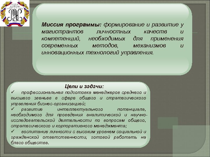 Миссия программы: формирование и развитие у магистрантов личностных качеств и компетенций, необходимых для применения