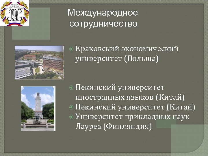 Международное сотрудничество Краковский экономический университет (Польша) Пекинский университет иностранных языков (Китай) Пекинский университет (Китай)