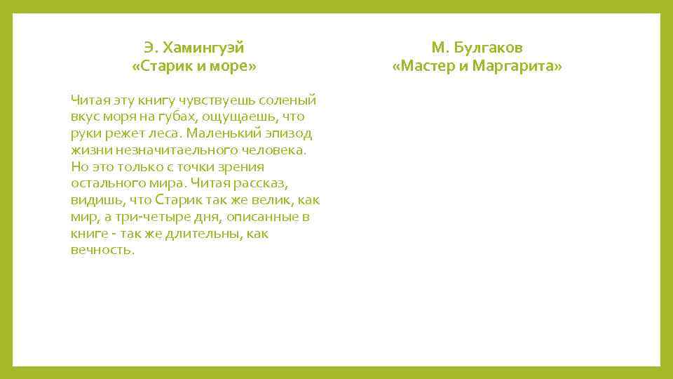 Э. Хамингуэй «Старик и море» Читая эту книгу чувствуешь соленый вкус моря на губах,