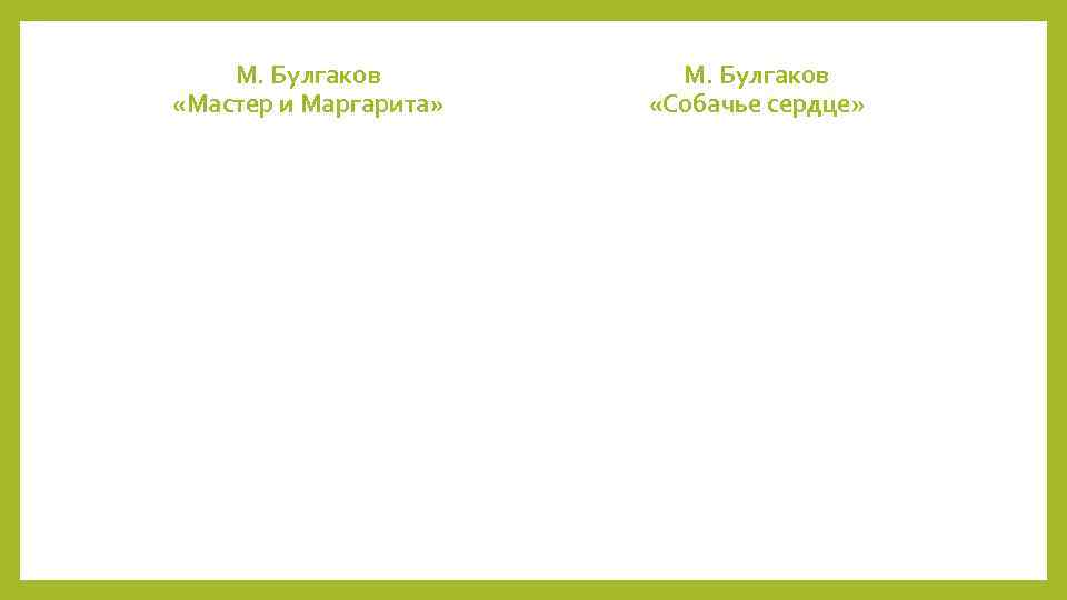 М. Булгаков «Мастер и Маргарита» М. Булгаков «Собачье сердце» 