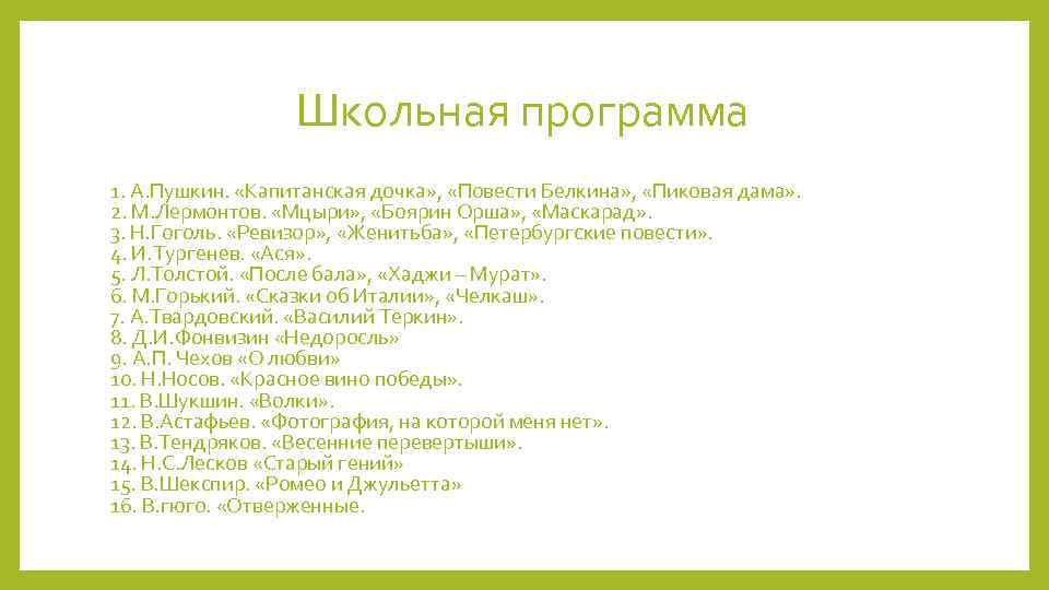 Школьная программа 1. А. Пушкин. «Капитанская дочка» , «Повести Белкина» , «Пиковая дама» .