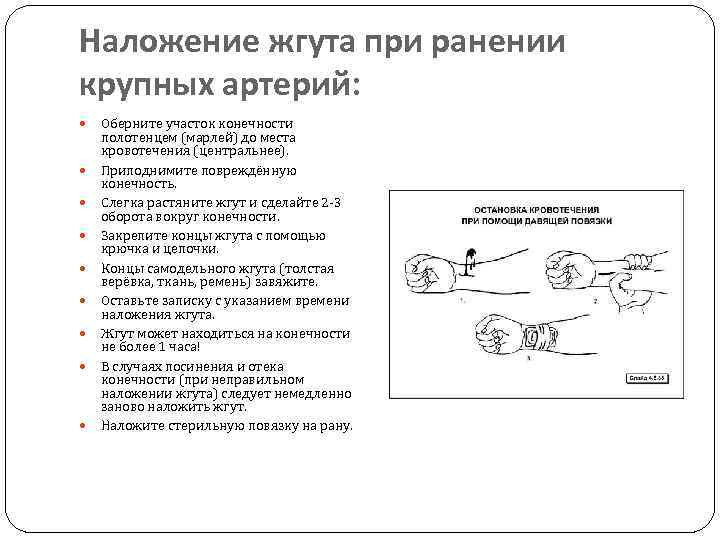 Наложение жгута при ранении крупных артерий: Оберните участок конечности полотенцем (марлей) до места кровотечения