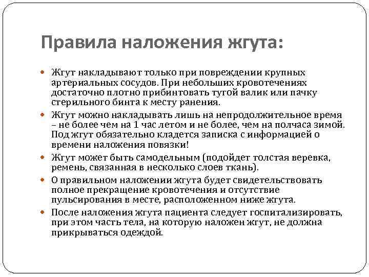 Правила наложения жгута: Жгут накладывают только при повреждении крупных артериальных сосудов. При небольших кровотечениях