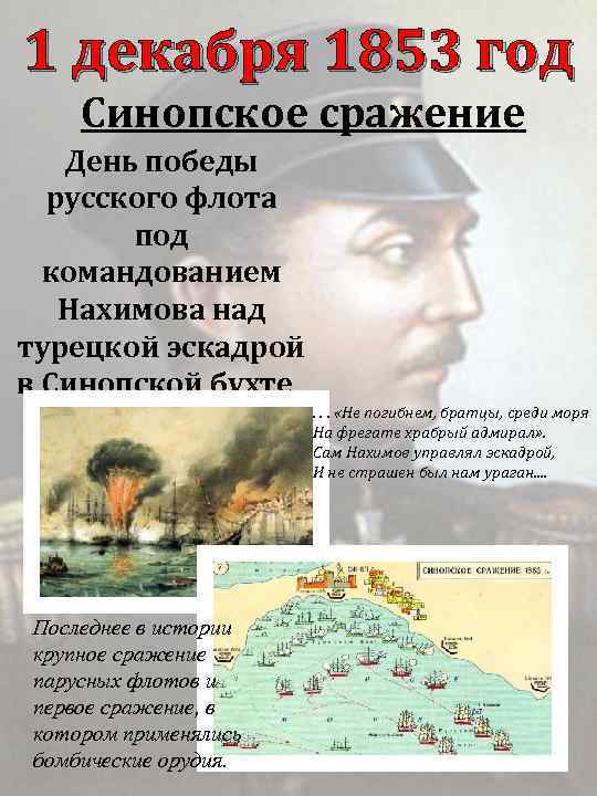 День победы русской эскадры над турецкой. 1 Декабря 1853 Синопское сражение. 1 Декабря 1853 год. 1 Декабря — день Победы русской эскадры под командованием. 1853 Год.